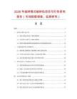2026年細(xì)碎顎式破碎機(jī)項(xiàng)目可行性研究報(bào)告（市場數(shù)據(jù)調(diào)查、監(jiān)測(cè)研究）