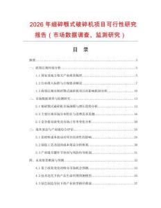 2026年細碎顎式破碎機項目可行性研究報告（市場數據調查、監測研究）