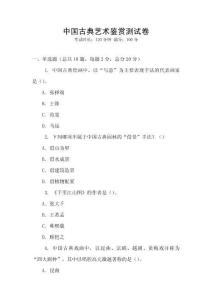 中國古典藝術(shù)鑒賞測試卷
