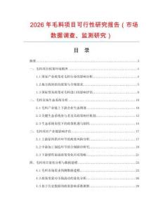 2026年毛料項目可行性研究報告（市場數(shù)據(jù)調(diào)查、監(jiān)測研究）