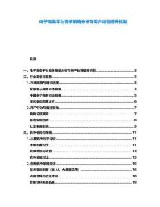 電子商務(wù)平臺競爭策略分析與用戶粘性提升機制