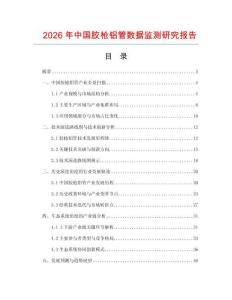 2026年中國膠槍鋁管數據監測研究報告