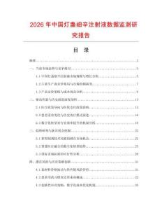 2026年中國燈盞細(xì)辛注射液數(shù)據(jù)監(jiān)測(cè)研究報(bào)告