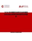 2026年中國封邊材料行業發展現狀與市場占有率及排名研究分析報告