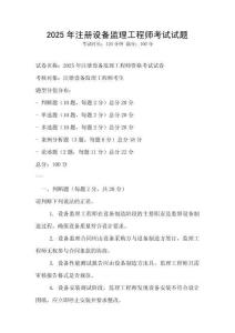 2025年注冊設備監理工程師考試試題