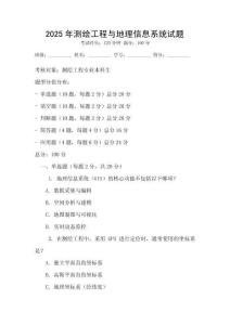 2025年測繪工程與地理信息系統試題