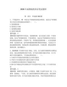 2026年成都地鐵國企筆試題庫附參考答案【奪分金卷】