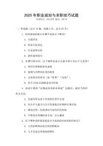 2025年職業(yè)規(guī)劃與求職技巧試題