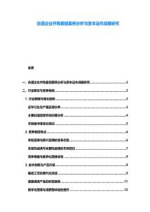 白酒企業并購重組案例分析與資本運作戰略研究