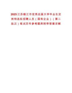 2025江苏镇江市优秀应届大学毕业生定岗特选拟招聘人员（国有企业）（第二批次）笔试历年参考题库附带答案详解