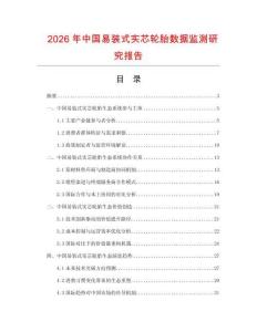 2026年中國易裝式實芯輪胎數(shù)據(jù)監(jiān)測研究報告