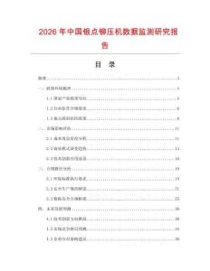 2026年中國銀點鉚壓機數據監測研究報告