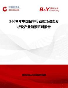 2026年中國臺(tái)車行業(yè)市場動(dòng)態(tài)分析及產(chǎn)業(yè)前景研判報(bào)告