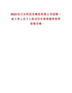 2025四川光明投资集团有限公司招聘一线工作人员7人笔试历年参考题库附带答案详解