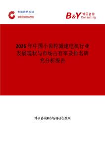 2026年中國小齒輪減速電機行業(yè)發(fā)展現(xiàn)狀與市場占有率及排名研究分析報告
