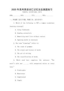 2025年高考英語詞匯記憶法及真題練習