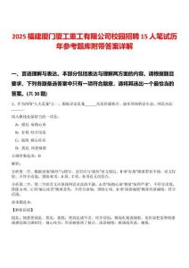 2025福建廈門廈工重工有限公司校園招聘15人筆試歷年參考題庫附帶答案詳解
