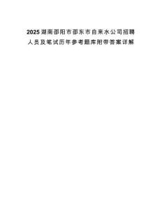 2025湖南邵陽市邵東市自來水公司招聘人員及筆試歷年參考題庫附帶答案詳解