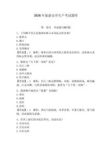 2026年旅游安全生產考試題庫附參考答案（預熱題）