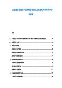 衛(wèi)星通信行業(yè)技術(shù)應(yīng)用現(xiàn)狀與全球衛(wèi)星互聯(lián)網(wǎng)市場(chǎng)競(jìng)爭(zhēng)分析報(bào)告