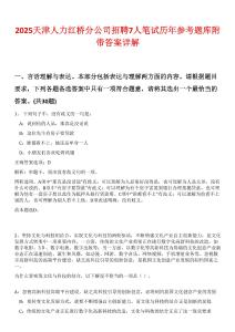 2025天津人力紅橋分公司招聘7人筆試歷年參考題庫(kù)附帶答案詳解