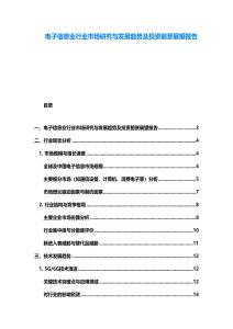 電子信息業行業市場研究與發展趨勢及投資前景展望報告