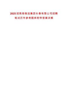 2025招商局物流集团长春有限公司招聘笔试历年参考题库附带答案详解