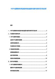 HEPA濾網(wǎng)材料供應(yīng)鏈本地化趨勢(shì)與替代材料可行性分析