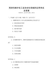 预测性维护在工业自动化领域的应用考试及答案
