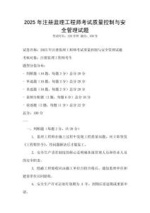 2025年注冊監理工程師考試質量控制與安全管理試題
