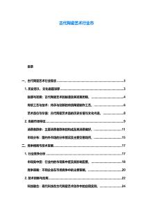 古代陶瓷藝術(shù)行業(yè)市