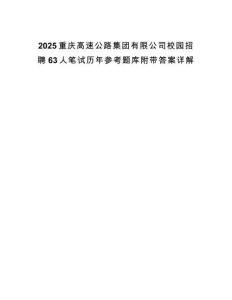 2025重慶高速公路集團(tuán)有限公司校園招聘63人筆試歷年參考題庫附帶答案詳解