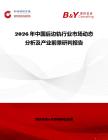 2026年中國后邊軌行業市場動態分析及產業前景研判報告