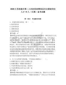 2026江蘇南通市第二人民醫(yī)院招聘高層次及緊缺崗位人才14人（長期）備考試題及完整答案詳解1套