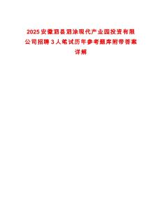 2025安徽泗縣泗涂現(xiàn)代產(chǎn)業(yè)園投資有限公司招聘3人筆試歷年參考題庫附帶答案詳解