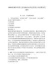 2026新疆和田墨玉縣鴻源農業科技有限公司招聘備考題庫帶答案詳解（培優a卷）