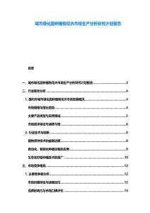 城市綠化園林植物花卉市場生產分析研究計劃報告