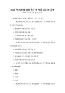 2026年城乡结合部青少年科普知识测试卷