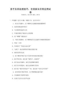 親子關系處理技巧，全國家長日常應用試卷