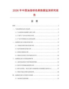 2026年中國(guó)油溶棕色素?cái)?shù)據(jù)監(jiān)測(cè)研究報(bào)告