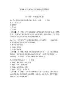 2026年保密知識競賽參考試題庫（奪分金卷）
