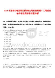 2025山東魯華能源集團有限公司校園招聘5人筆試歷年參考題庫附帶答案詳解