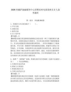 2026西藏薩迦融媒體中心招聘農(nóng)村電影放映員2人備考題庫(kù)含答案詳解（預(yù)熱題）