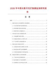 2026年中國光影天花燈數(shù)據(jù)監(jiān)測研究報告