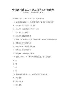 全國通用建筑工程施工規(guī)范知識(shí)測試卷