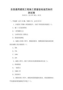 全國通用建筑工程施工質(zhì)量驗(yàn)收規(guī)范知識(shí)測試卷