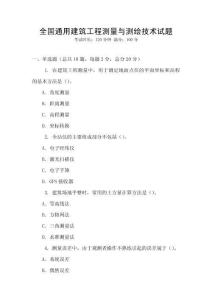 全國通用建筑工程測量與測繪技術試題