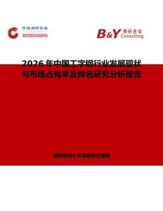 2026年中國工字鋼行業(yè)發(fā)展現(xiàn)狀與市場占有率及排名研究分析報(bào)告
