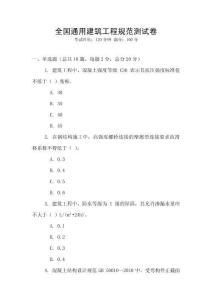 全國通用建筑工程規(guī)范測試卷