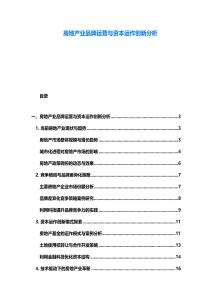 房地產業品牌運營與資本運作創新分析